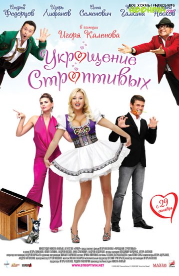 Саундтрек к фильму «Укрощение строптивых»