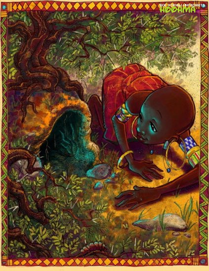 Африканская сказка