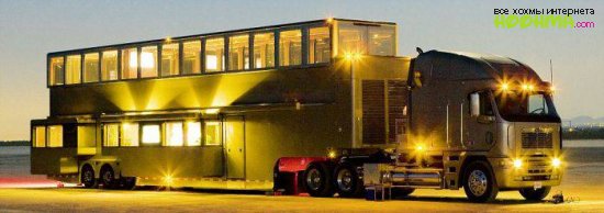 Особняк на колесах